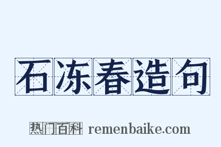 石冻春造句是什么意思的图片